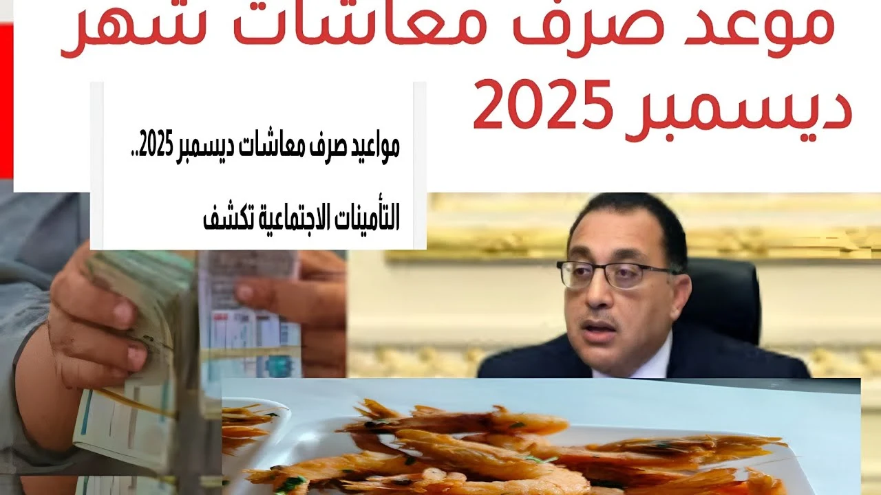 معاشات ديسمبر تصل البنوك.. 13 مليون مستفيد يستعدون للدفعة الأخيرة للسنة